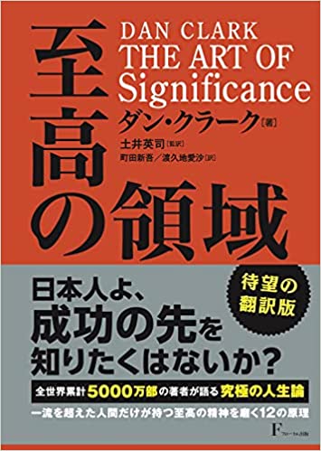 『至高の領域』（ダン・クラーク著）